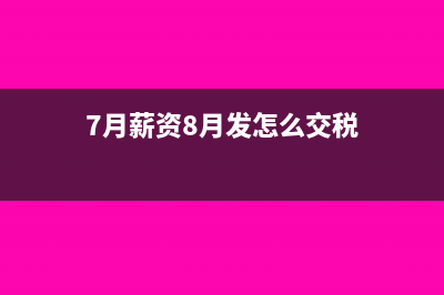 7月薪資8月發(fā)怎么交稅