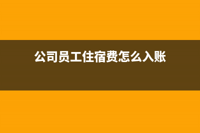 公司員工住宿費(fèi)可以報(bào)銷招待費(fèi)嗎(公司員工住宿費(fèi)怎么入賬)