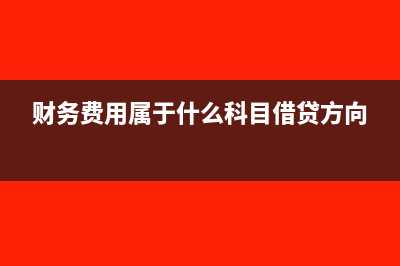 財(cái)務(wù)費(fèi)用屬于什么科目(財(cái)務(wù)費(fèi)用屬于什么科目借貸方向)