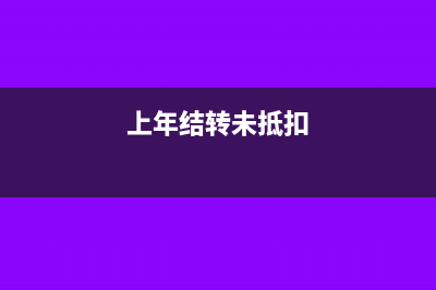 上年未結(jié)轉(zhuǎn)了留底的進(jìn)項(xiàng)稅還要轉(zhuǎn)回嗎(上年結(jié)轉(zhuǎn)未抵扣)