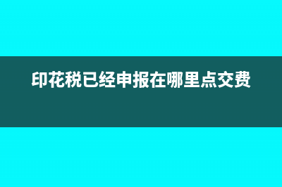 印花稅申報(bào)在當(dāng)月可以下月繳費(fèi)嗎(印花稅已經(jīng)申報(bào)在哪里點(diǎn)交費(fèi))