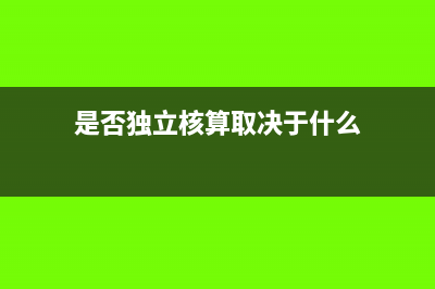 是否獨(dú)立核算取決于什么