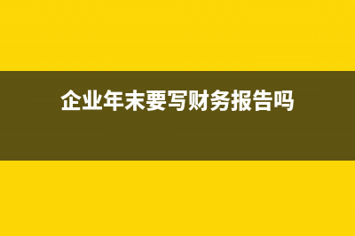 企業(yè)年末要寫財務(wù)報告嗎