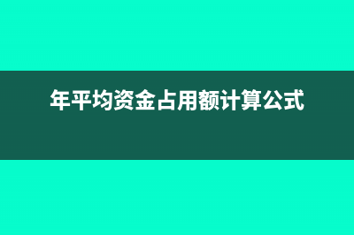 年平均資金占用額累計怎么算(年平均資金占用額計算公式)