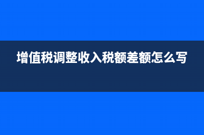 增值稅調(diào)整收入稅額差額怎么寫