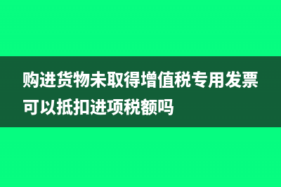 購進貨物未取得發(fā)票怎么辦(購進貨物未取得增值稅專用發(fā)票可以抵扣進項稅額嗎)