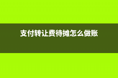 支付轉(zhuǎn)讓費待攤怎么做賬