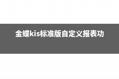 金蝶kis標準版自定義報表如何取數(shù)(金蝶kis標準版自定義報表功能)