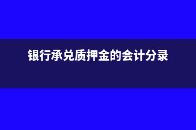 銀行承兌質(zhì)押金的會(huì)計(jì)分錄