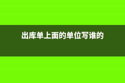 出庫單上面的單價金額是寫含稅價嗎(出庫單上面的單位寫誰的)