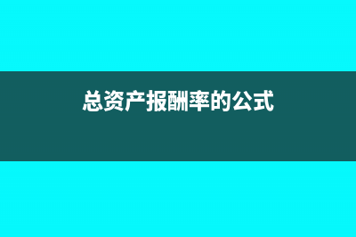 總資產(chǎn)報(bào)酬率的利息支出怎么算(總資產(chǎn)報(bào)酬率的公式)