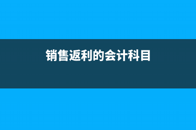 銷售返利計提銷售費(fèi)用嗎(銷售返利的會計科目)