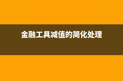 金融工具減值準備允許轉(zhuǎn)回嗎(金融工具減值的簡化處理)