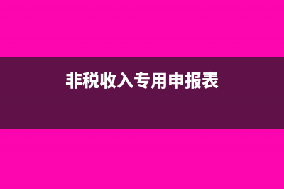 非納稅收入專用票據(jù)怎么做賬(非稅收入專用申報表)