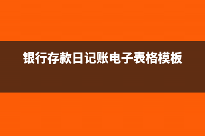 銀行存款日記賬的余額要填嗎(銀行存款日記賬電子表格模板)