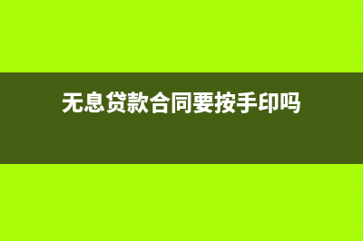 無息貸款合同要繳納印花稅嗎(無息貸款合同要按手印嗎)