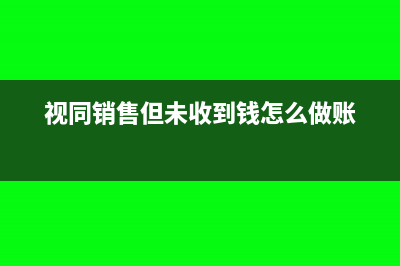 視同銷售但未收到錢怎么做賬