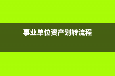 事業(yè)單位資產(chǎn)劃出掛什么科目(事業(yè)單位資產(chǎn)劃轉(zhuǎn)流程)