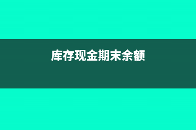 庫存現(xiàn)金期末余額在貸方調(diào)整(庫存現(xiàn)金期末余額)