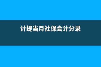 單位計提本月社會保險會計分錄(計提當月社保會計分錄)