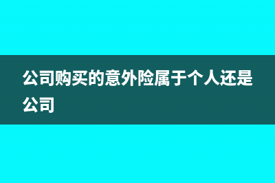 公司購買的意外保險如何使用(公司購買的意外險屬于個人還是公司)