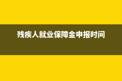 殘疾人就業(yè)保障金需要計提嗎(殘疾人就業(yè)保障金申報時間)