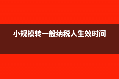 小規(guī)模轉(zhuǎn)一般納稅人之前的進項稅發(fā)票能用嗎(小規(guī)模轉(zhuǎn)一般納稅人生效時間)