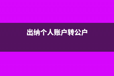 轉(zhuǎn)入出納個人賬戶公司如何做賬(出納個人賬戶轉(zhuǎn)公戶)