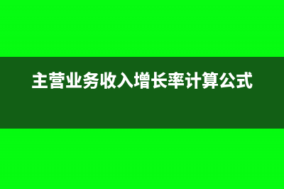 主營業(yè)務(wù)收入增加記哪方(主營業(yè)務(wù)收入增長率計算公式)