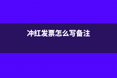 發(fā)票沖紅企業(yè)名稱需要修改嗎(沖紅發(fā)票怎么寫備注)