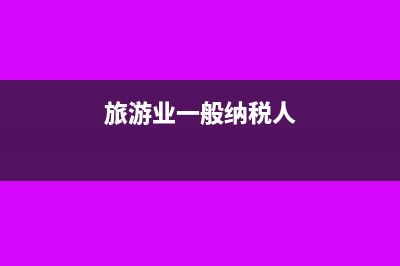 旅行業(yè)一般納稅人差額征稅如何申報(bào)(旅游業(yè)一般納稅人)