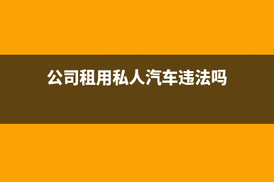 公司租用私人汽車(chē)購(gòu)買(mǎi)的保險(xiǎn)可以進(jìn)成本嗎(公司租用私人汽車(chē)違法嗎)