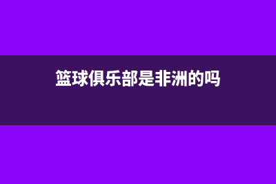 籃球俱樂部是非盈利組織嗎(籃球俱樂部是非洲的嗎)