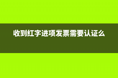 收到紅字進(jìn)項發(fā)票如何做賬(收到紅字進(jìn)項發(fā)票需要認(rèn)證么)