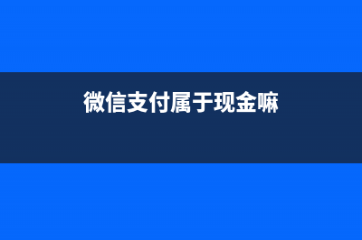 微信支付屬于現(xiàn)金日記賬嗎(微信支付屬于現(xiàn)金嘛)