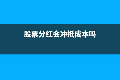 分紅應(yīng)沖減長期股權(quán)投資嗎(股票分紅會沖抵成本嗎)