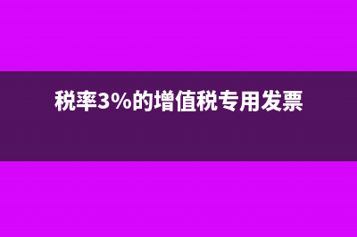 稅率3%的專票可以抵扣嗎(稅率3%的增值稅專用發(fā)票)