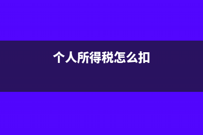 個(gè)人所得稅怎么申報(bào)退稅(個(gè)人所得稅怎么扣)