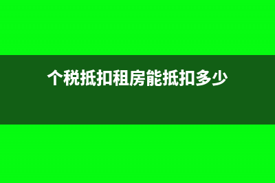 個(gè)稅租房抵扣夫妻一方填了另一方還填嗎(個(gè)稅抵扣租房能抵扣多少)