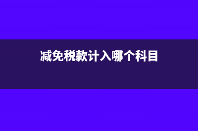 減免稅款抵減月末轉(zhuǎn)平怎么做分錄(減免稅款計(jì)入哪個(gè)科目)