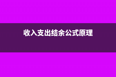 收入支出結(jié)余公式(收入支出結(jié)余公式原理)