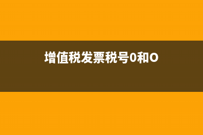 增值稅發(fā)票稅號寫錯(cuò)了怎么辦(增值稅發(fā)票稅號0和O)