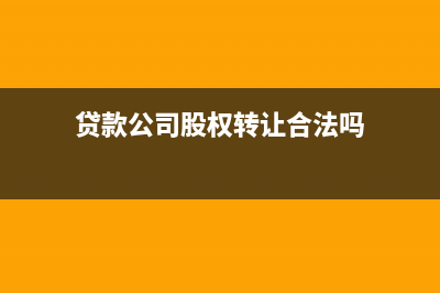 貸款公司股權(quán)轉(zhuǎn)讓要交什么稅(貸款公司股權(quán)轉(zhuǎn)讓合法嗎)