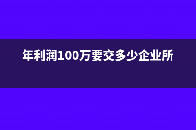 公司剛成立利潤總額可以為負(fù)嗎(新公司利潤表怎么填)