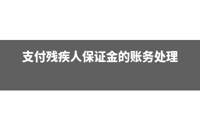 支付殘疾人保證金在現(xiàn)金流什么類別(支付殘疾人保證金的賬務(wù)處理)