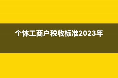 個體工商戶稅收優(yōu)惠有哪些(個體工商戶稅收標準2023年)