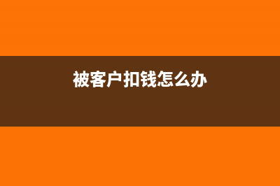 客戶扣貨款賠償部分怎么做賬(被客戶扣錢怎么辦)