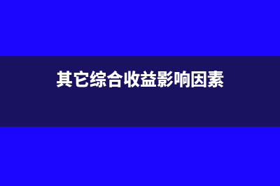 預(yù)計(jì)所有者權(quán)益怎么算(預(yù)計(jì)所有者權(quán)益怎么計(jì)算)