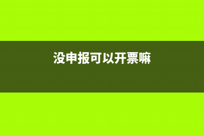 沒申報可以開票嗎(沒申報可以開票嘛)