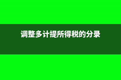 調(diào)整多計(jì)提所得稅的分錄怎么寫(調(diào)整多計(jì)提所得稅的分錄)